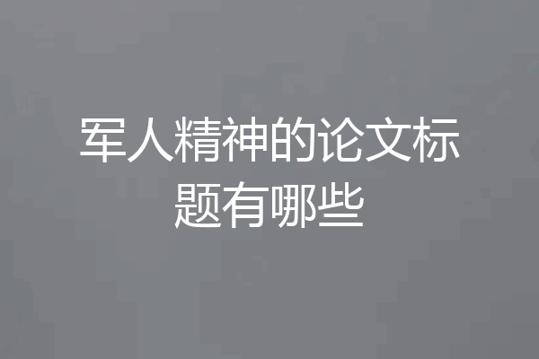 军人精神的论文标题有哪些