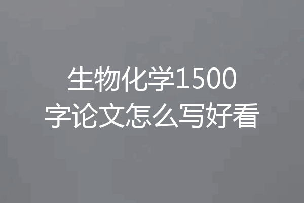 生物化学1500字论文怎么写好看