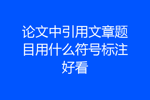 论文中引用文章题目用什么符号标注好看
