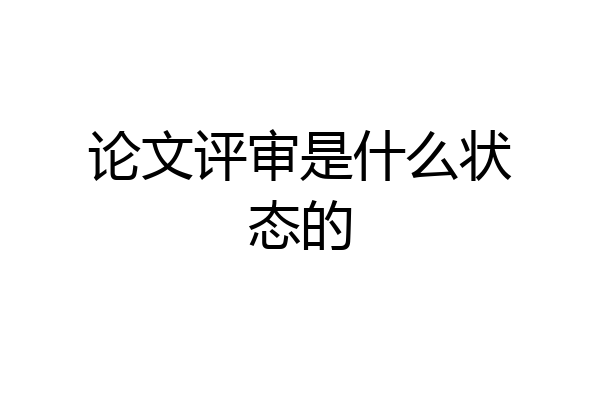 论文评审是什么状态的