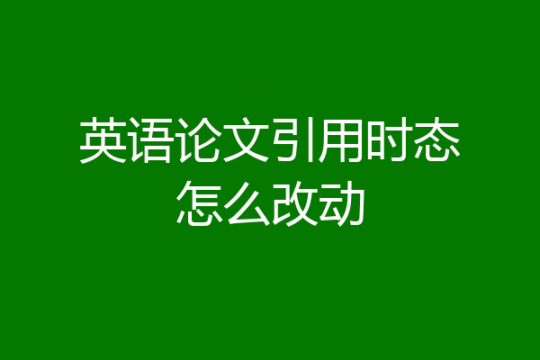 英语论文引用时态怎么改动