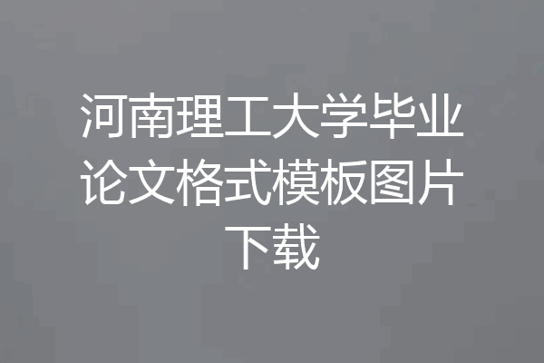 河南理工大学毕业论文格式模板图片下载