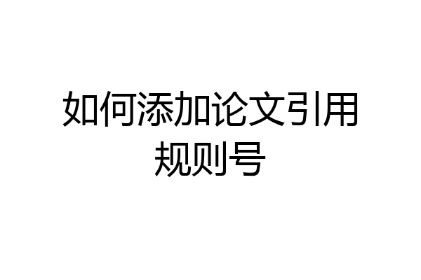 如何添加论文引用规则号