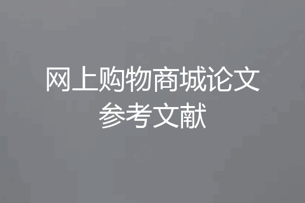 网上购物商城论文参考文献