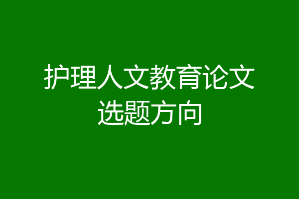 护理人文教育论文选题方向
