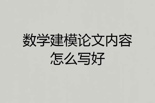 数学建模论文内容怎么写好