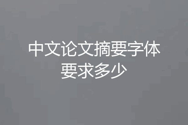 中文论文摘要字体要求多少