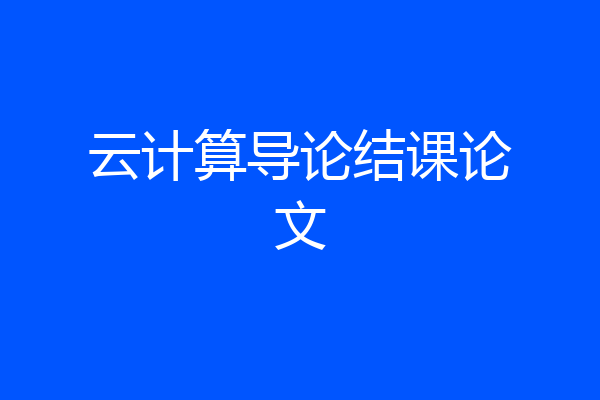 云计算导论结课论文