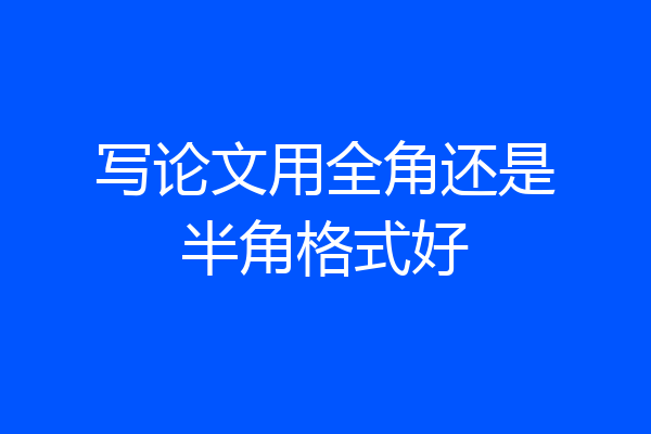 写论文用全角还是半角格式好