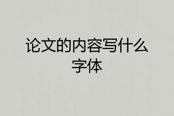 论文的内容写什么字体