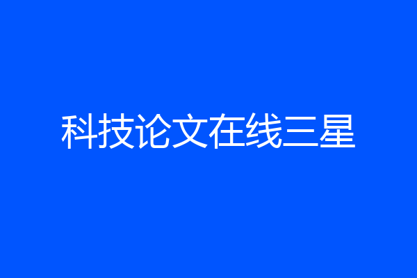 科技论文在线三星