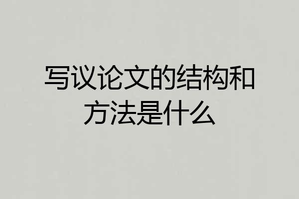 写议论文的结构和方法是什么