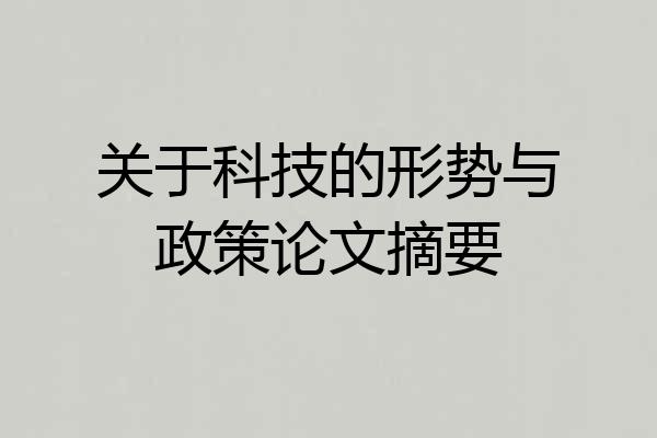 关于科技的形势与政策论文摘要