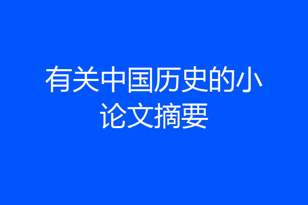 有关中国历史的小论文摘要