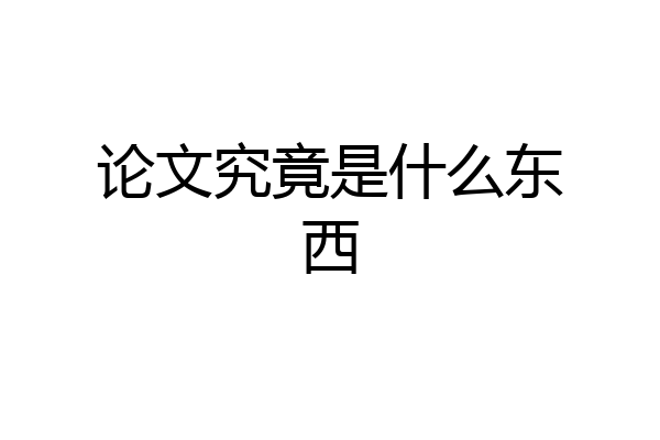 论文究竟是什么东西