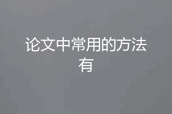 论文中常用的方法有