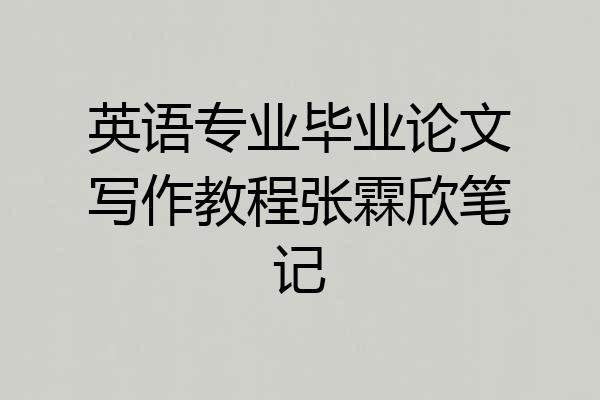 英语专业毕业论文写作教程张霖欣笔记