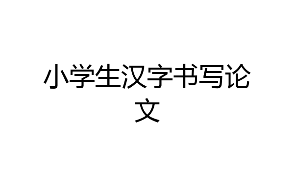 小学生汉字书写论文