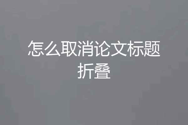 怎么取消论文标题折叠