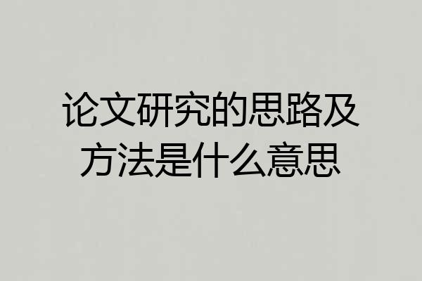 论文研究的思路及方法是什么意思