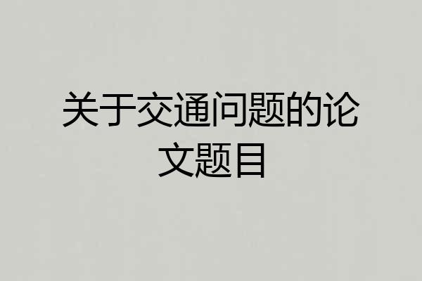 关于交通问题的论文题目