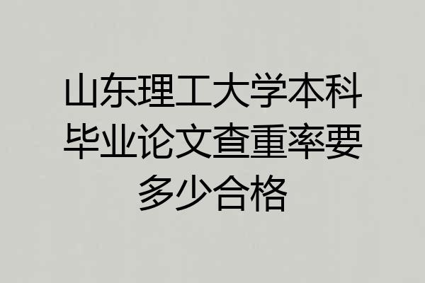 山东理工大学本科毕业论文查重率要多少合格