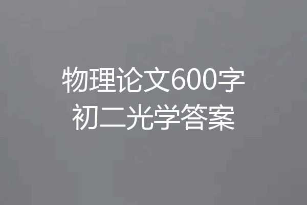 物理论文600字初二光学答案