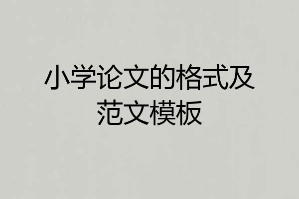 小学论文的格式及范文模板