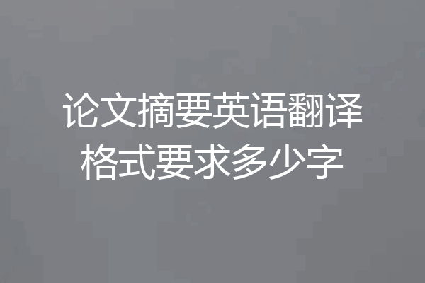 论文摘要英语翻译格式要求多少字