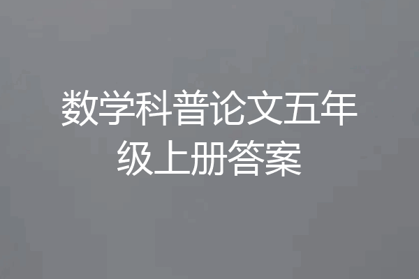 数学科普论文五年级上册答案