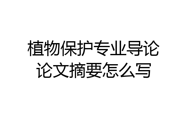 植物保护专业导论论文摘要怎么写