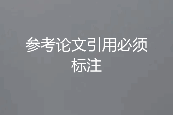 参考论文引用必须标注
