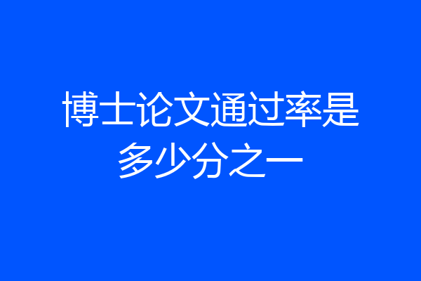 博士论文通过率是多少分之一