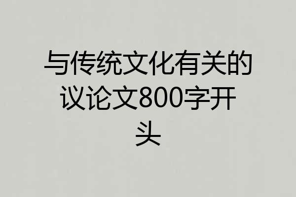 与传统文化有关的议论文800字开头