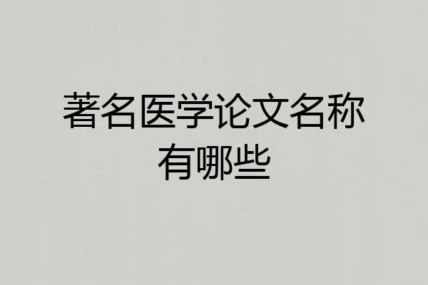 著名医学论文名称有哪些