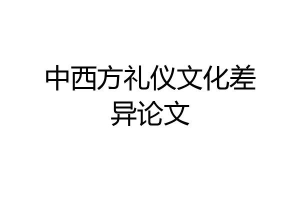 中西方礼仪文化差异论文