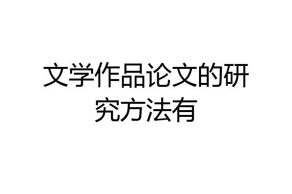 文学作品论文的研究方法有