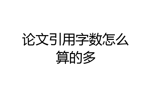 论文引用字数怎么算的多