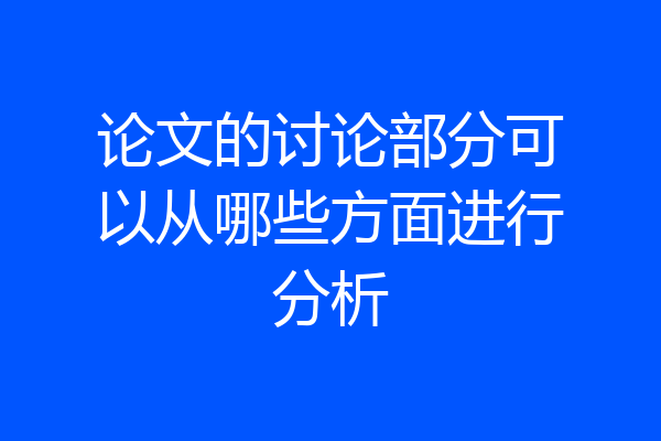 论文的讨论部分可以从哪些方面进行分析