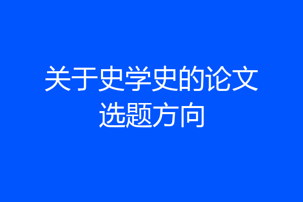 关于史学史的论文选题方向