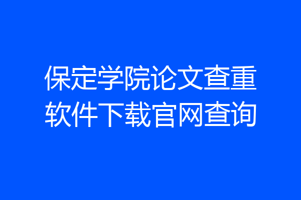 保定学院论文查重软件下载官网查询