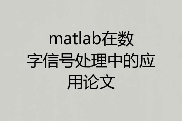 matlab在数字信号处理中的应用论文
