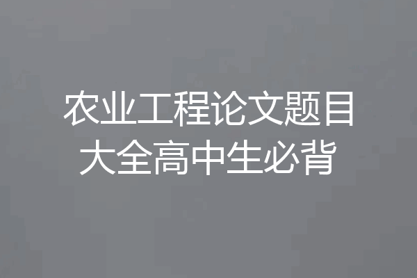 农业工程论文题目大全高中生必背