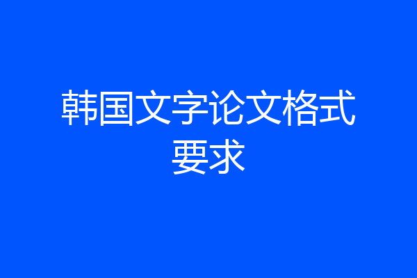 韩国文字论文格式要求