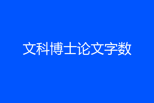 文科博士论文字数