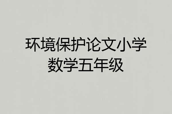 环境保护论文小学数学五年级