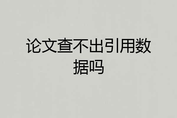 论文查不出引用数据吗