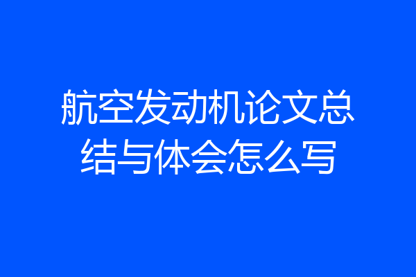 航空发动机论文总结与体会怎么写
