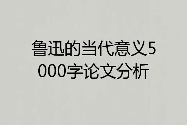 鲁迅的当代意义5000字论文分析