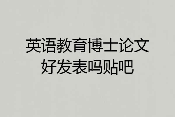 英语教育博士论文好发表吗贴吧